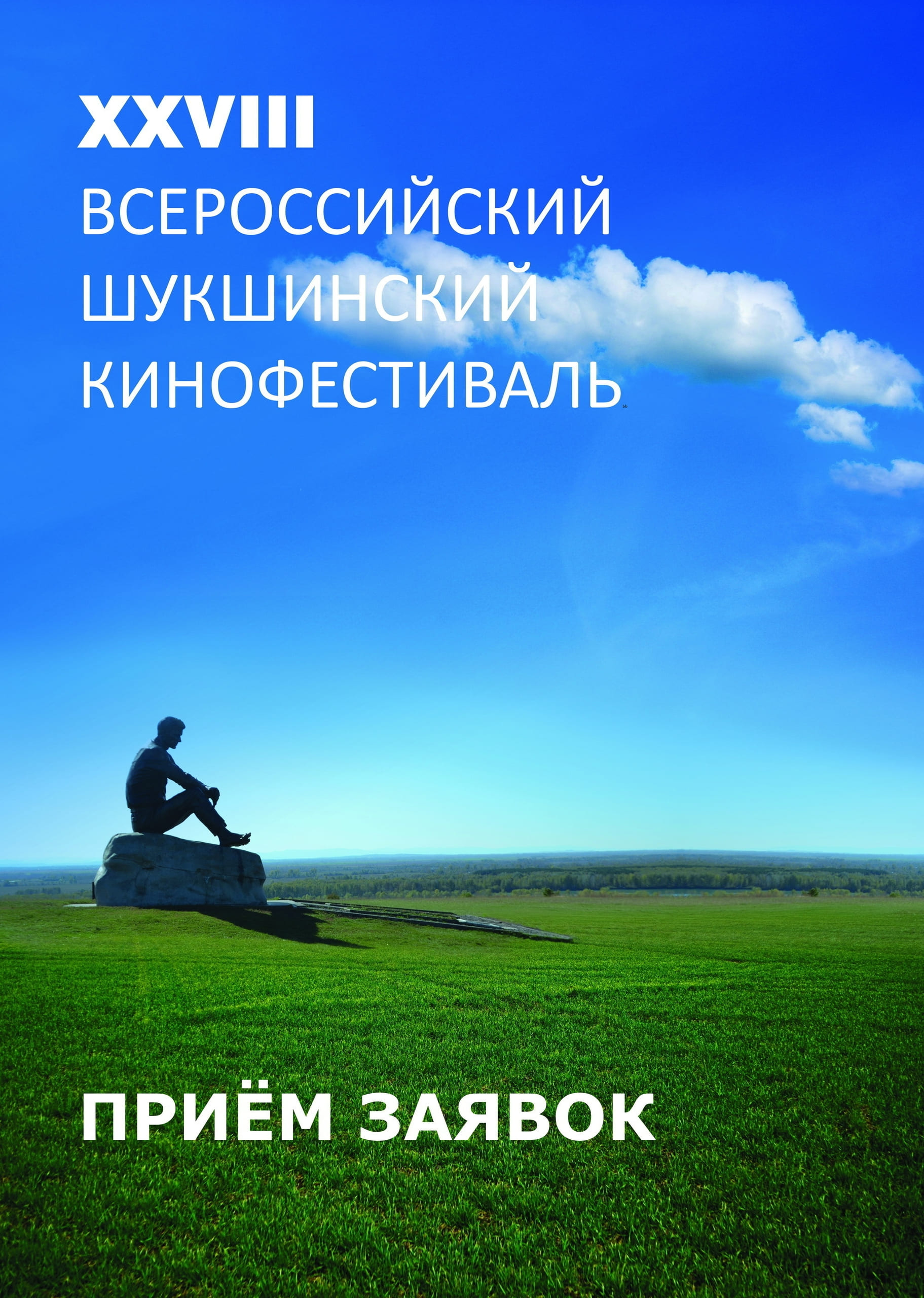 Стартует прем заявок на Всероссийский Шукшинский кинофестиваль