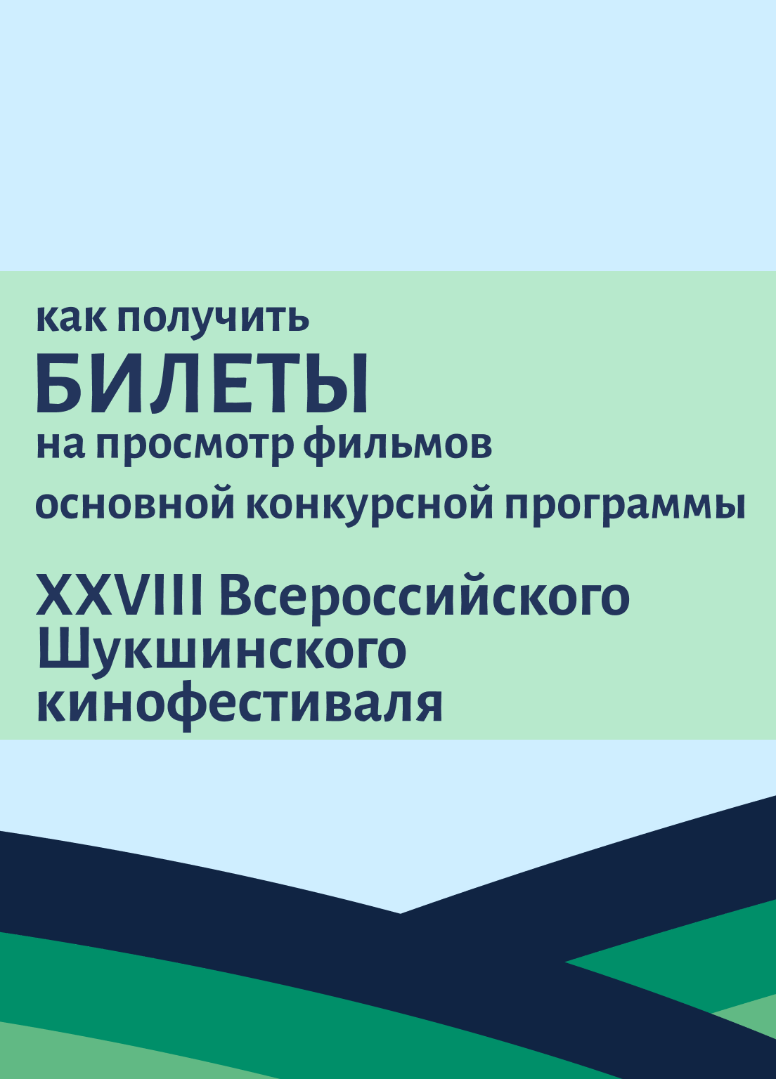 Открыта бесплатная регистрация на показы полнометражных фильмов Шукшинского кинофестиваля