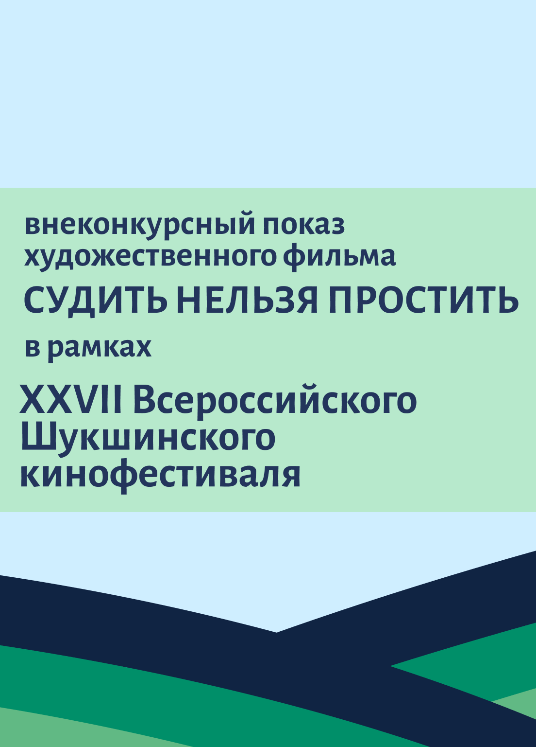 Внеконкурсный показ фильма «Судить нельзя простить» состоится в рамках Шукшинского кинофестиваля